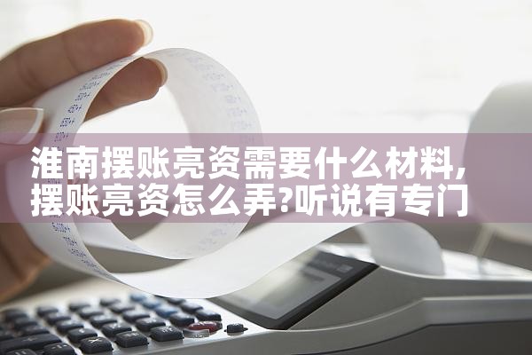 淮南摆账亮资需要什么材料