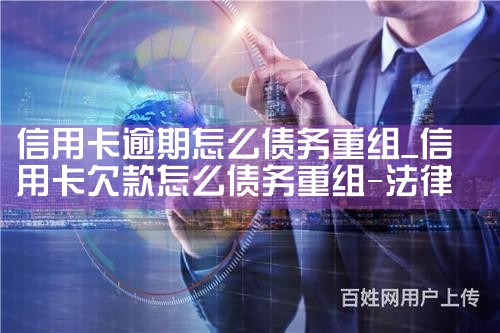 信用卡逾期怎么债务重组