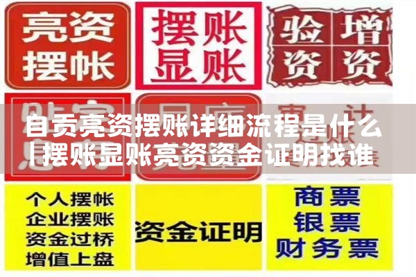 自贡亮资摆账详细流程是什么