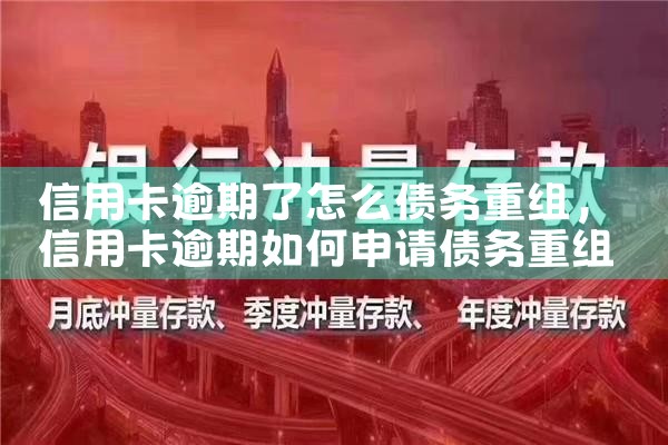 信用卡逾期了怎么债务重组
