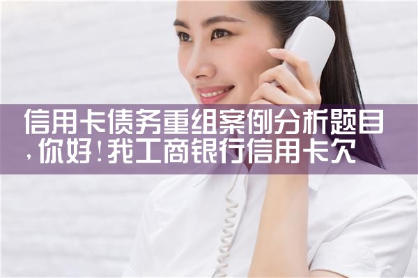 信用卡债务重组怎么解决问题的