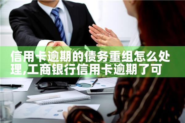 信阳信用卡逾期债务重组怎么协商还款