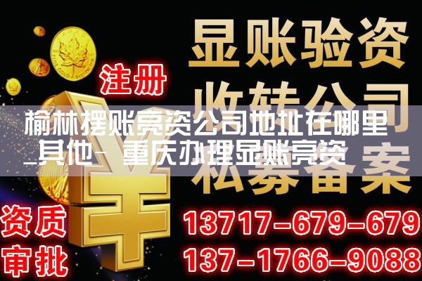 赣州亮资摆账具体要求是什么