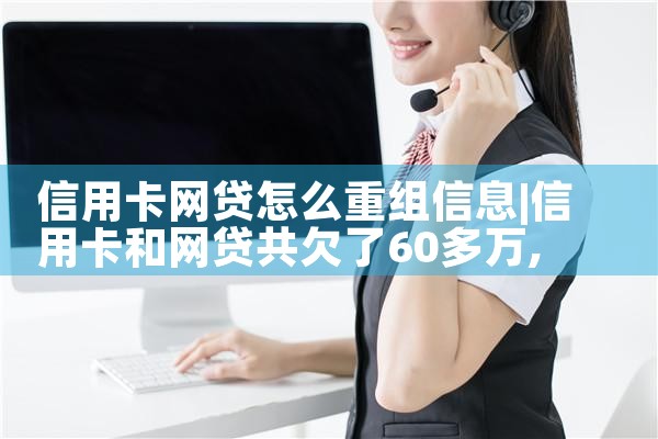 信用卡网贷怎么重组信息