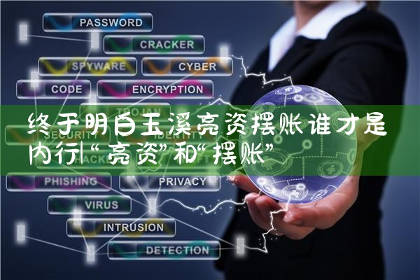 终于明白玉溪亮资摆账谁才是内行