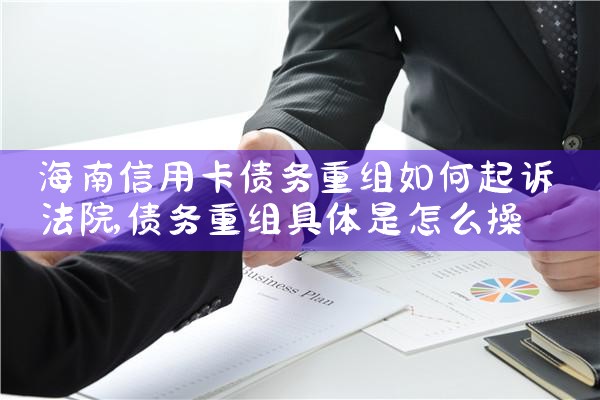 韶关信用卡债务重组律师费标准规定