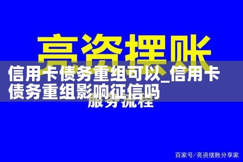 信用卡债务重组可以