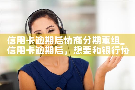 信用卡逾期后协商分期重组