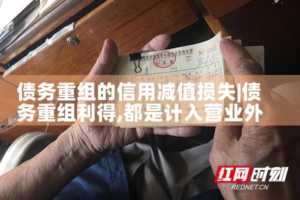 债务重组的信用减值损失