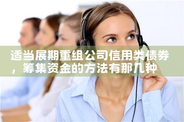 适当展期重组公司信用类债券
