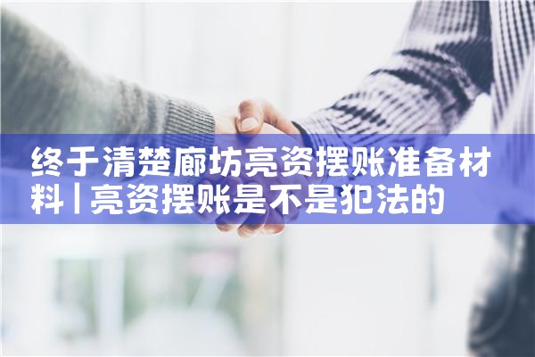终于清楚廊坊亮资摆账准备材料