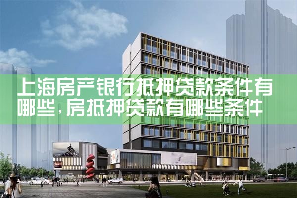 上海市银行房产抵押方式