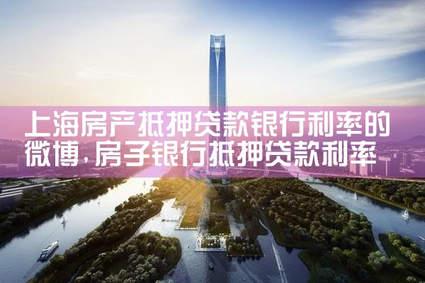 上海哪家银行做房产抵押贷款
