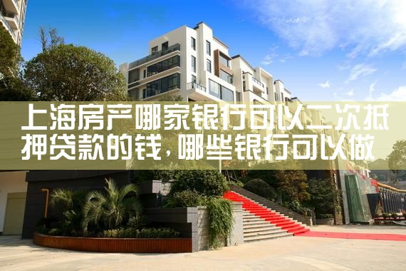 上海闸北区房产抵押贷款银行