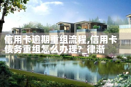 珠海信用卡债务重组如何起诉