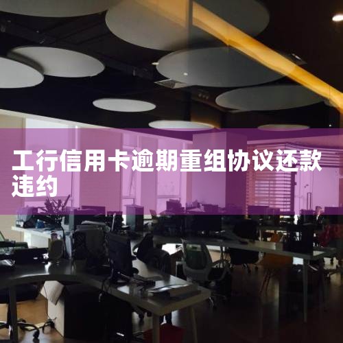 如有逾期系统将会按照领用合约相关规定扣收违约金和利息，违约金的收取可能会影响到个人信用记录，建议您尽快全额还款。如需协商还款，您可致电工行客服热线95588，通过人工服务尝试申请协商还款业务，请以工作