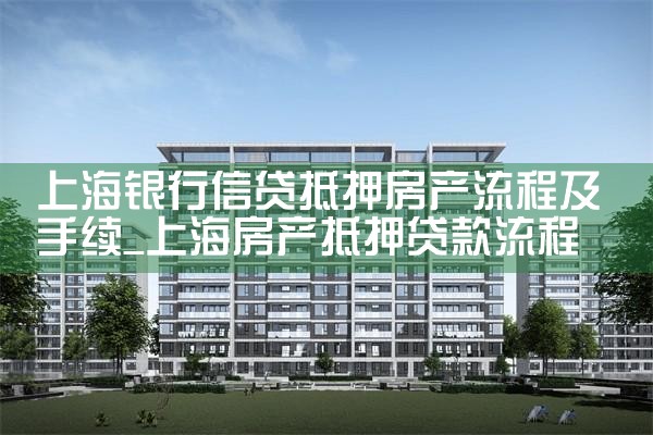 上海房产抵押贷款哪个银行可以办