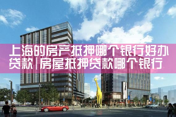 上海房产二押哪些银行可以做抵押登记