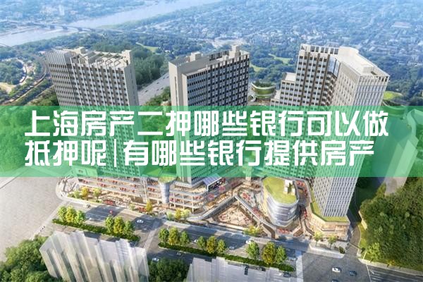 上海个人房产抵押银行贷款流程详解