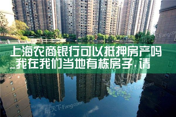 上海银行线下房产抵押