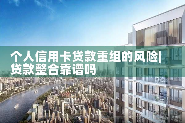 个人信用卡贷款重组的风险