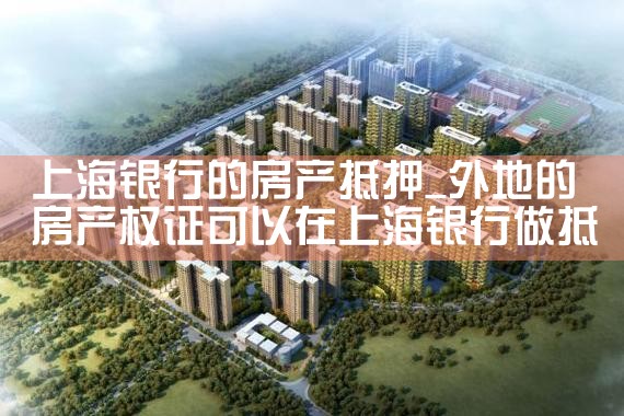 上海银行房产抵押贷款授信10年