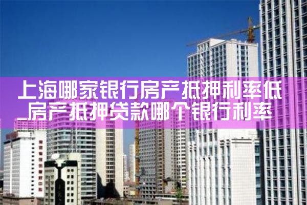 上海房产抵押银行贷款条件要求