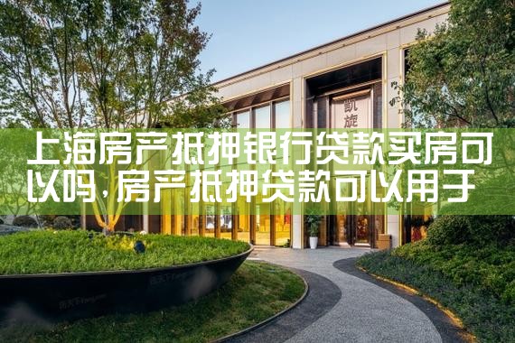 上海房产抵押银行贷款买房可以吗