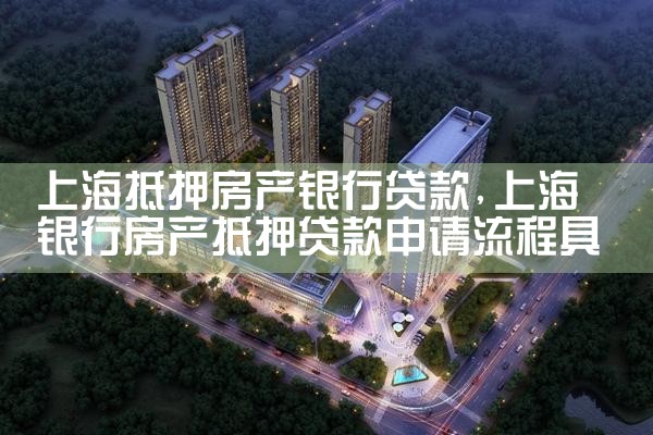上海银行房产抵押贷展期