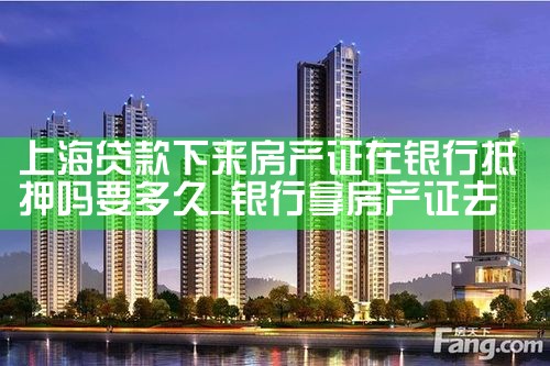 上海有哪些银行办理房产抵押贷款