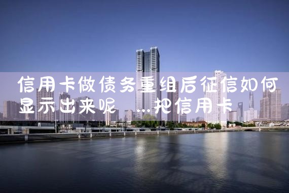 永登县农村信用合作联社重组情况报告