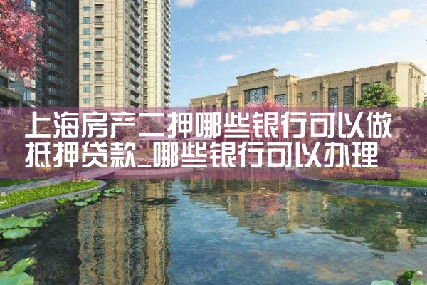 上海个人房产抵押贷款哪家银行比较好申请