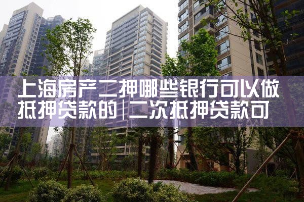 上海市浦发银行房产抵押贷款利率
