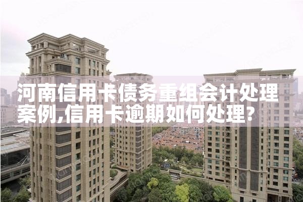 信用卡跟贷款能重组吗知乎