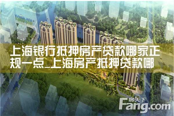 上海贷款下来房产证在银行抵押吗