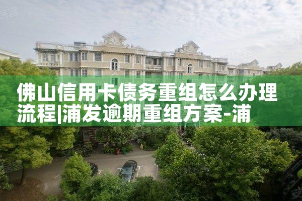 信用卡债务重组后会怎样