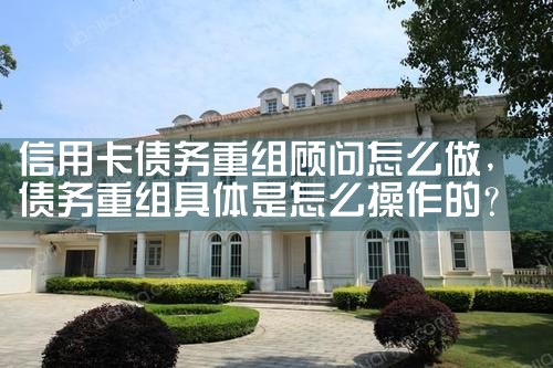 信用卡债务重组顾问怎么做