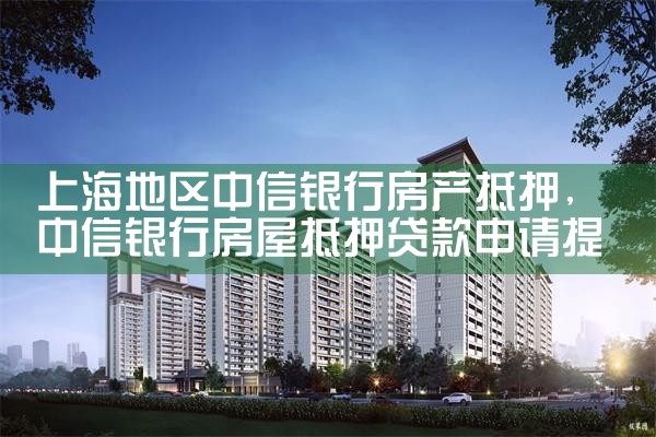上海二手房拿房产证银行抵押几天