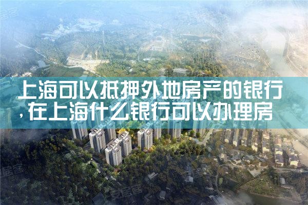 上海房产银行抵押贷款流程