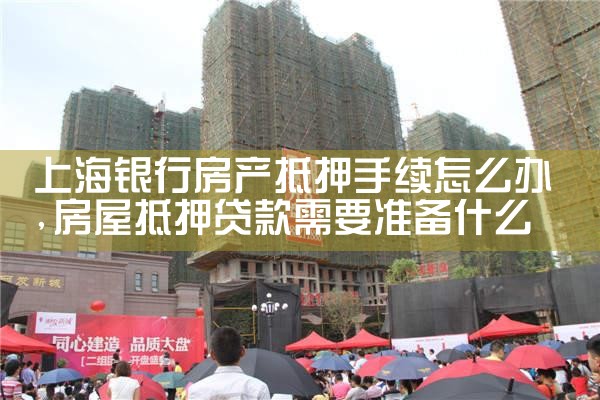 上海银行房产抵押手续怎么办