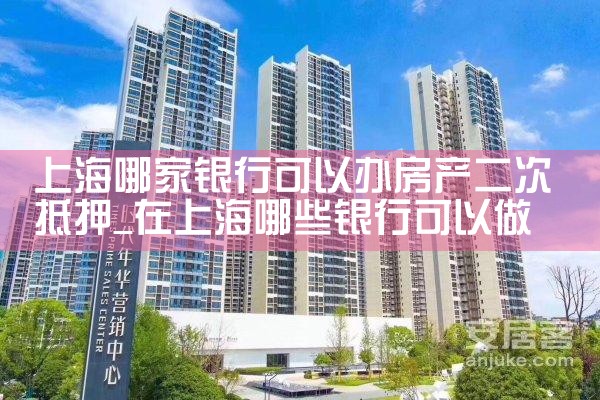 上海房产抵押贷款去银行怎么办理