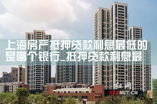 上海房产证抵押贷款哪些银行有额度