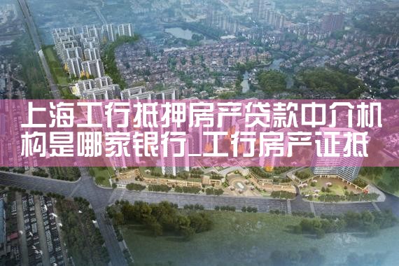 上海哪些银行可以做房产抵押