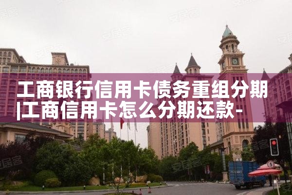 工商银行信用卡债务重组分期
