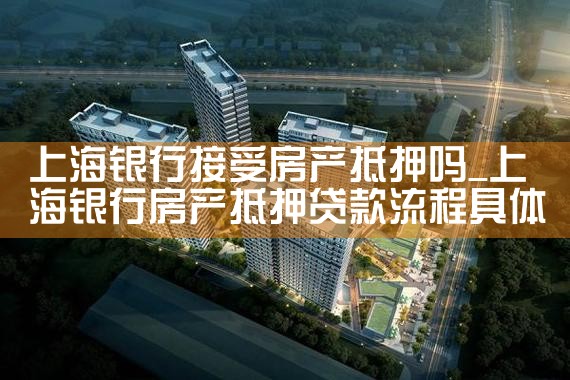 上海各银行房产抵押贷款