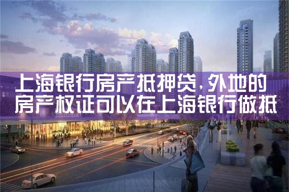 上海银行房产抵押贷款风险