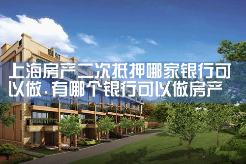 上海房产银行抵押贷款多久放款