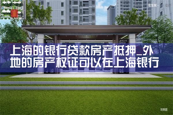 上海的银行贷款房产抵押