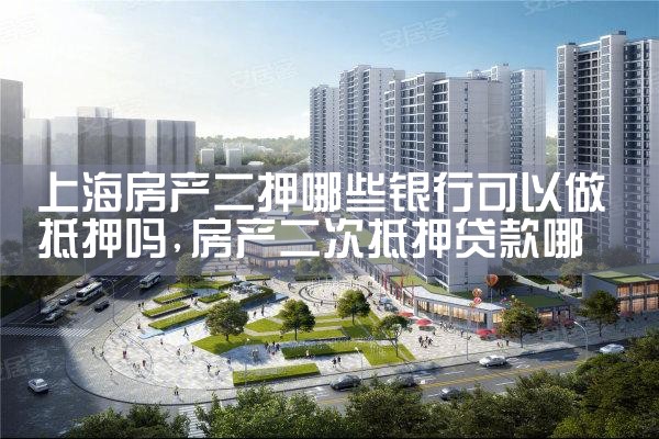 上海房产抵押贷款找哪个银行