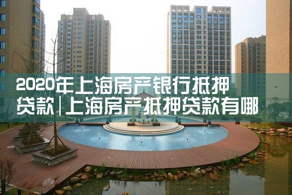 上海哪些银行能抵押昆山房产
